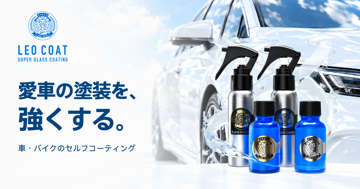 公式】LEO COAT - レオコート | 愛車の塗装を、強くする。